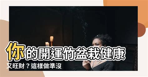 開運竹發霉|[分享]我的開運竹發霉了